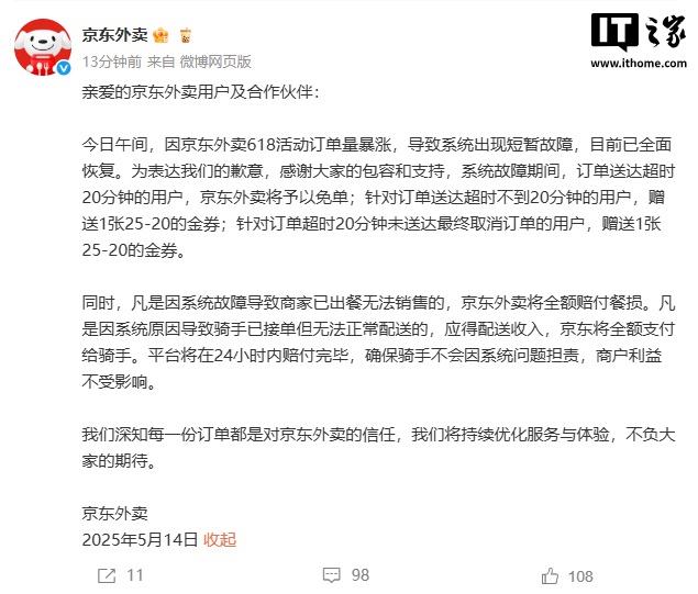 京东外卖系统故障已全面修复，订单超时20分钟可享受免单优惠