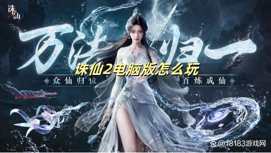 《诛仙2电脑版》游戏指南：如何预约下载与游戏体验优化
